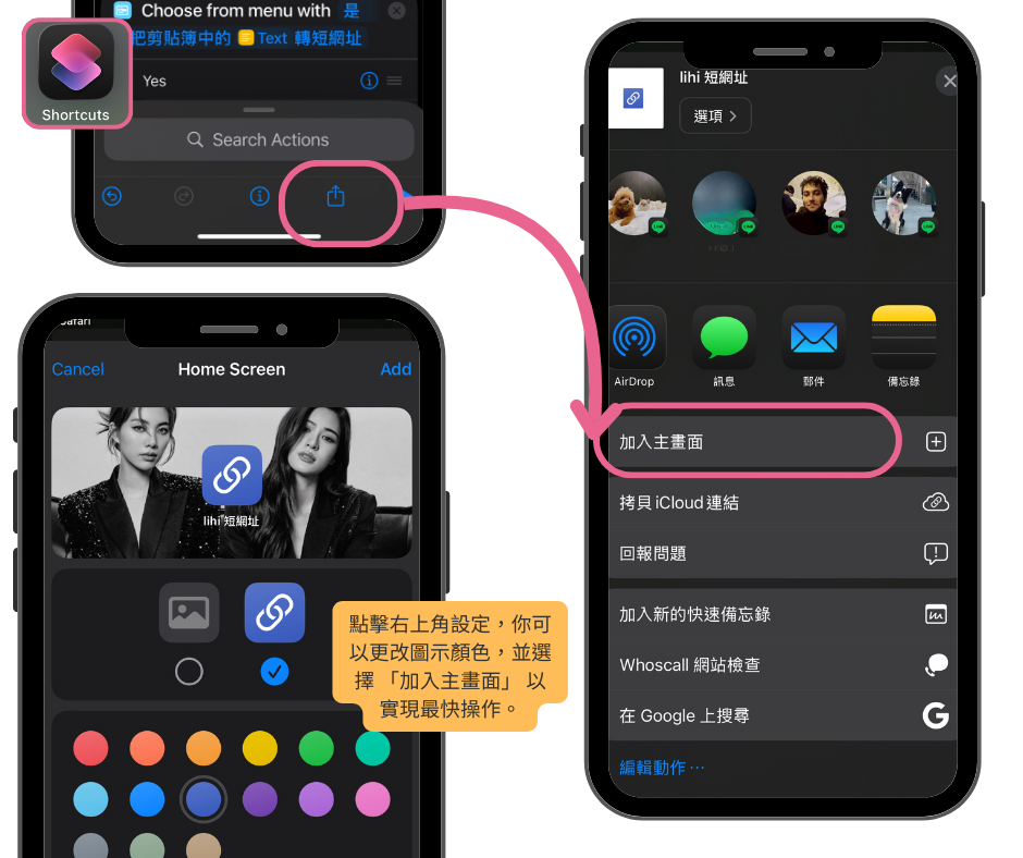 點擊右上角設定，你可以更改lihi捷徑圖示顏色