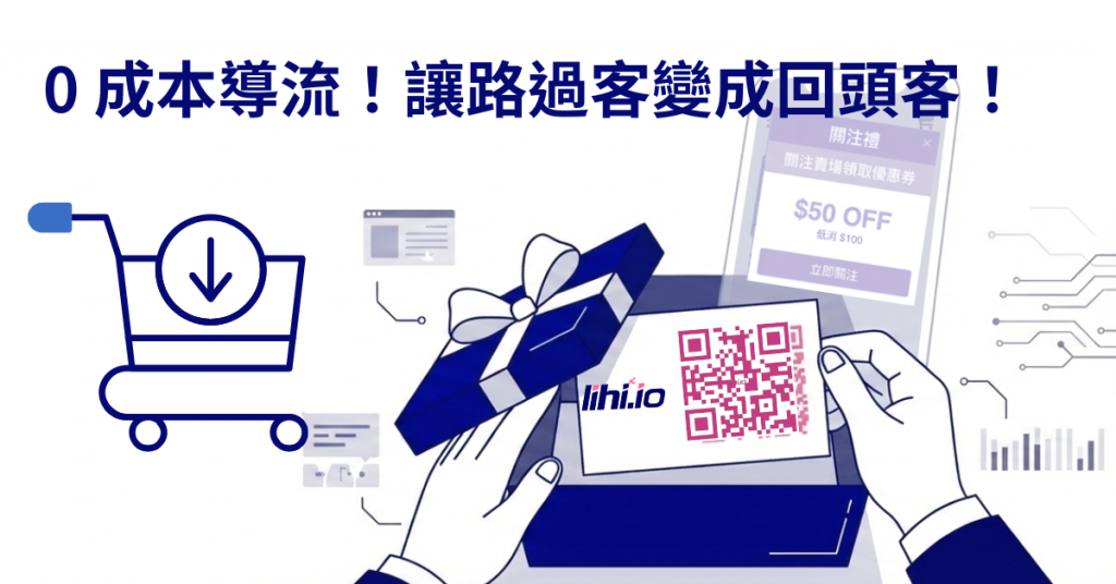 lihi QR code 0 成本導流!讓路過客變成回頭客