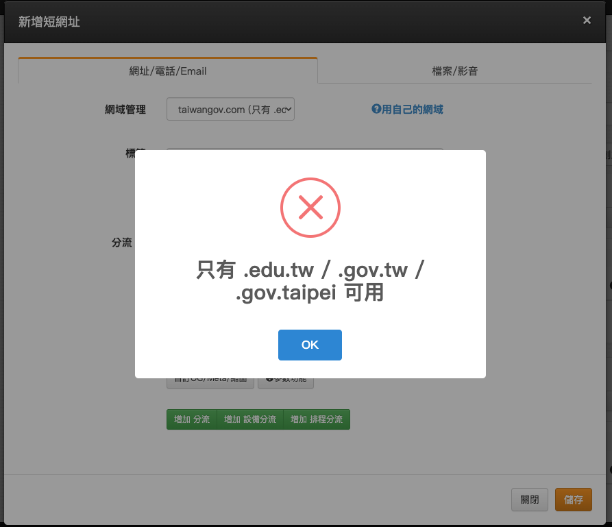 lihi 後台顯示 TaiwanGov.com 僅限政府與學術官方網址使用的提示畫面