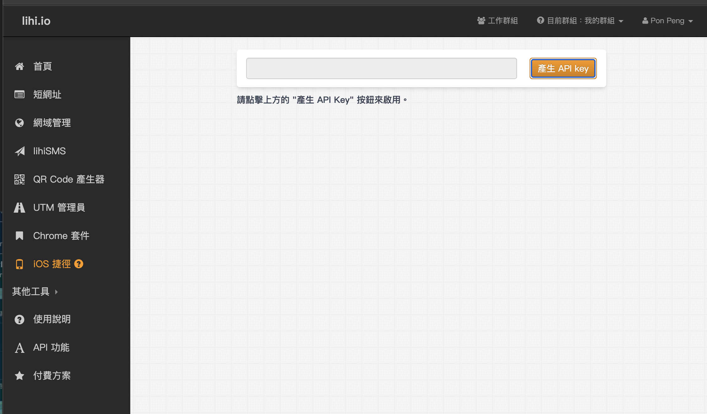 如何在 lihi 後台 API 功能頁面產生 API key