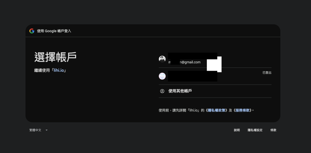 Google 登入選擇帳戶畫面，使用者可以選擇要綁定到 lihi 的 Google 帳號。