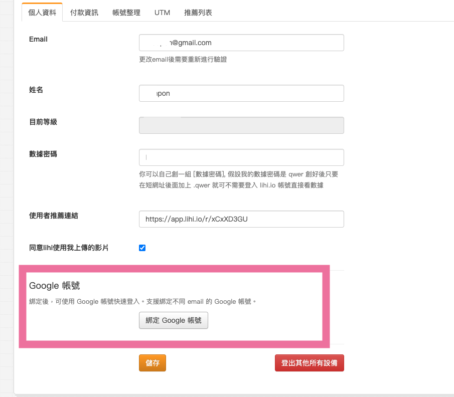 登入 lihi 後，進入「個人資料」頁面。在頁面下方可以看到「Google 帳號」區塊